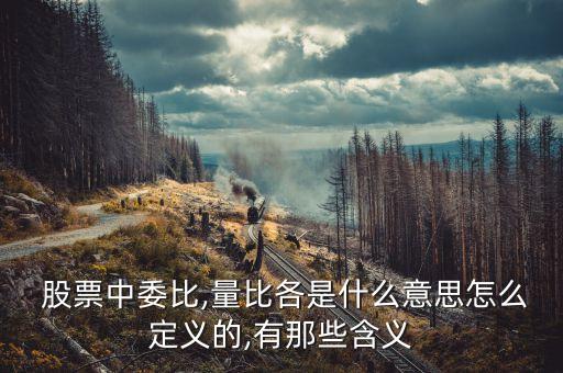 股票量比范圍