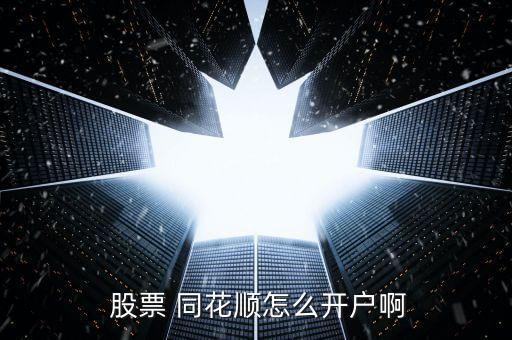  股票 同花順怎么開戶啊
