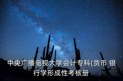 中央廣播電視大學(xué)會計專科(貨幣 銀行學(xué)形成性考核冊