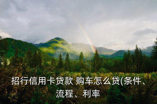 招商銀行購(gòu)車額度套現(xiàn),建設(shè)銀行購(gòu)車分期額度可以套現(xiàn)出來(lái)嗎