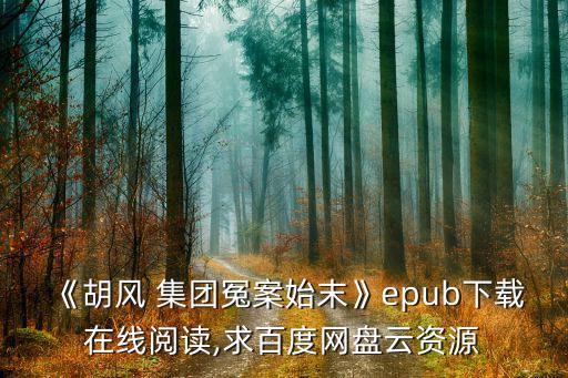 《胡風 集團冤案始末》epub下載在線閱讀,求百度網(wǎng)盤云資源