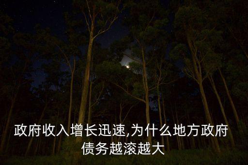 政府收入增長迅速,為什么地方政府 債務越滾越大