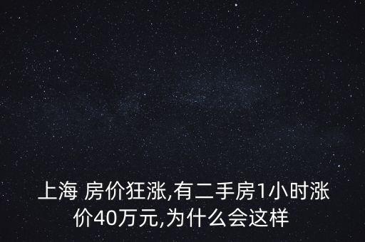 上海房價(jià)還在漲,房價(jià)為啥還在漲
