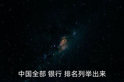 幾大銀行網(wǎng)點(diǎn)排名,北京地區(qū)銀行網(wǎng)點(diǎn)數(shù)量排名