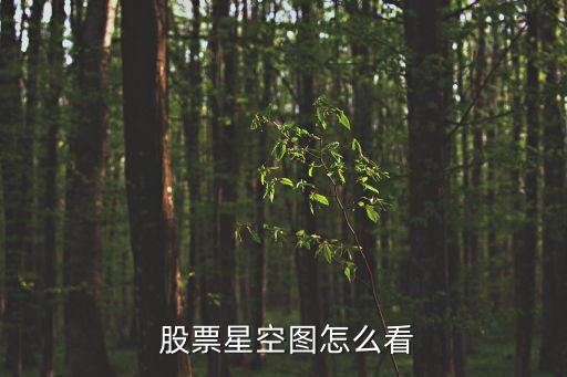  股票星空?qǐng)D怎么看