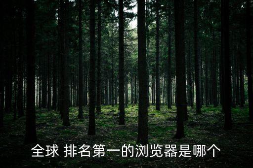 全球 排名第一的瀏覽器是哪個