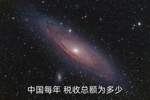 中國稅收數(shù)據(jù)