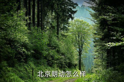 北京朗動(dòng)怎么樣