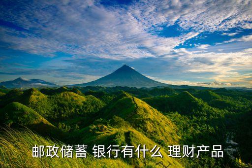 郵政手機銀行賣的理財產(chǎn)品有哪些,郵政銀行收款二維碼怎么申請
