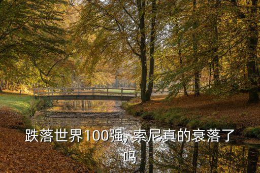 跌落世界100強, 索尼真的衰落了嗎