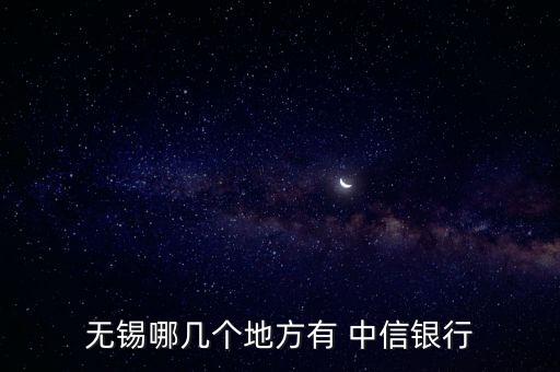無錫哪幾個地方有 中信銀行