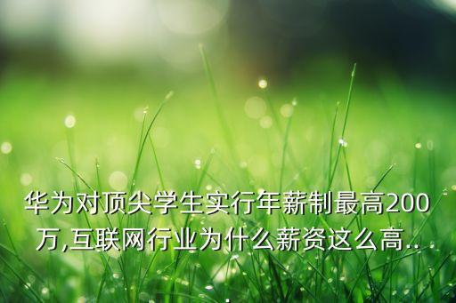 華為對(duì)頂尖學(xué)生實(shí)行年薪制最高200萬(wàn),互聯(lián)網(wǎng)行業(yè)為什么薪資這么高...