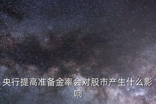 央行提高準備金率會對股市產(chǎn)生什么影響