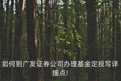 廣發(fā)基金網(wǎng)上開(kāi)戶(hù)