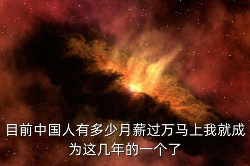 目前中國(guó)人有多少月薪過(guò)萬(wàn)馬上我就成為這幾年的一個(gè)了