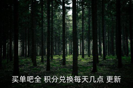 買單吧全 積分兌換每天幾點 更新