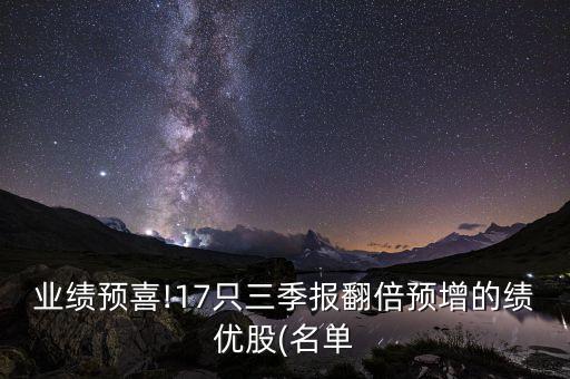 業(yè)績預(yù)喜!17只三季報翻倍預(yù)增的績優(yōu)股(名單