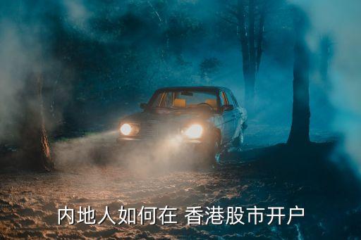 怎樣買(mǎi)香港股票,買(mǎi)香港股票需要什么條件