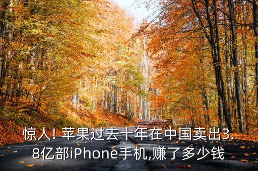 驚人! 蘋(píng)果過(guò)去十年在中國(guó)賣(mài)出3.8億部iPhone手機(jī),賺了多少錢(qián)