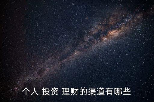 個(gè)人 投資 理財(cái)?shù)那烙心男? class=