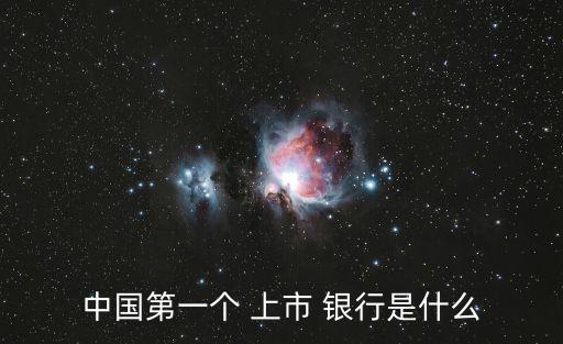 中國第一個(gè) 上市 銀行是什么