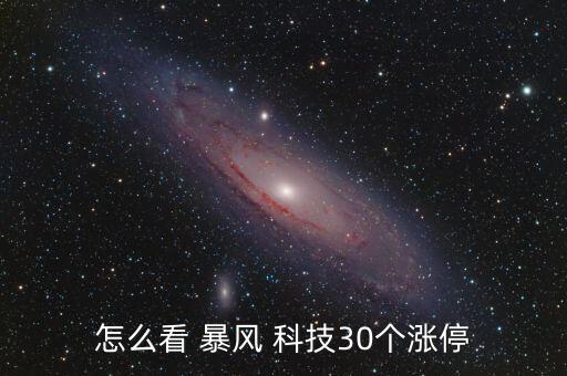 暴風(fēng)科技股票最高價(jià)格時間,股票暴風(fēng)科技最低多少最高多少