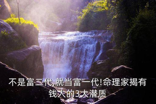 不是富二代,就當富一代!命理家揭有錢人的3大潛質