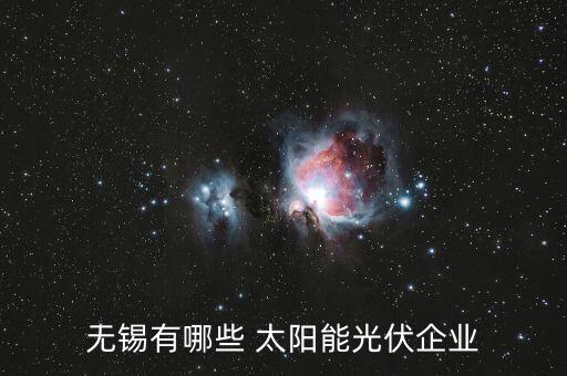 君陽(yáng)太陽(yáng)能公司,至陽(yáng)太陽(yáng)能燈怎么樣