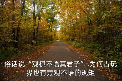 俗話(huà)說(shuō)“觀棋不語(yǔ)真君子”,為何古玩界也有旁觀不語(yǔ)的規(guī)矩