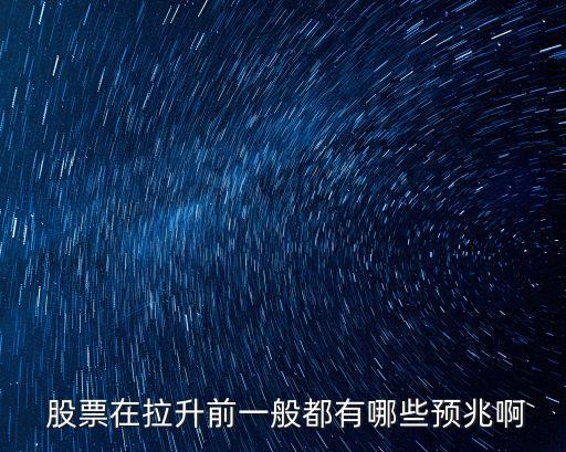  股票在拉升前一般都有哪些預(yù)兆啊