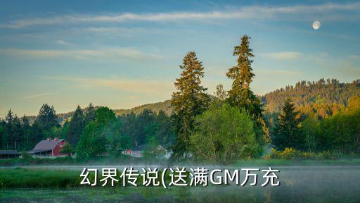 幻界傳說(shuō)(送滿GM萬(wàn)充