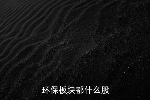 環(huán)保股票走勢(shì)圖,股票大盤(pán)實(shí)時(shí)走勢(shì)圖