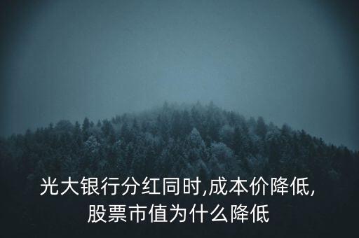  光大銀行分紅同時(shí),成本價(jià)降低, 股票市值為什么降低