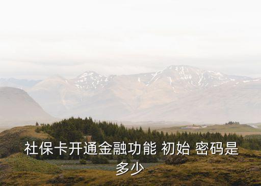 天津中國銀行社?？ǔ跏济艽a,中國銀行社?？ǔ跏济艽a是多少啊怎么改