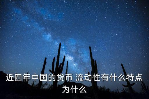 近四年中國的貨幣 流動性有什么特點(diǎn)為什么