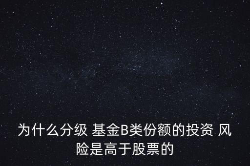 基金b風(fēng)險大嗎,基金的風(fēng)險有哪些