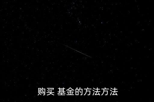  購(gòu)買 基金的方法方法