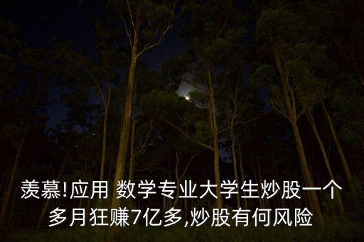 羨慕!應(yīng)用 數(shù)學(xué)專業(yè)大學(xué)生炒股一個多月狂賺7億多,炒股有何風(fēng)險