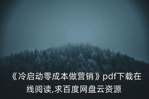 《冷啟動(dòng)零成本做營(yíng)銷》pdf下載在線閱讀,求百度網(wǎng)盤云資源