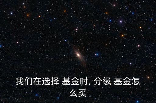 分級基金購買技巧,qdii基金購買技巧