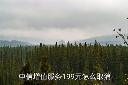  中信增值服務(wù)199元怎么取消