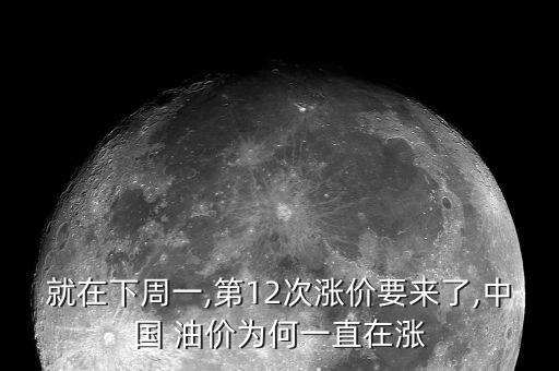 就在下周一,第12次漲價要來了,中國 油價為何一直在漲