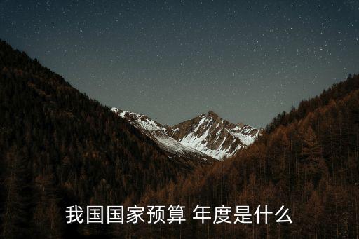 中國財(cái)政年度,財(cái)政年度和自然年度