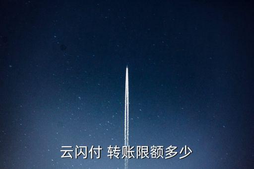 云閃付 轉賬限額多少
