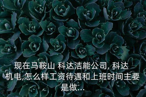 上?？七_機電,科達機電股份有限公司