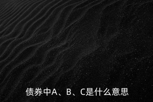  債券中A、B、C是什么意思