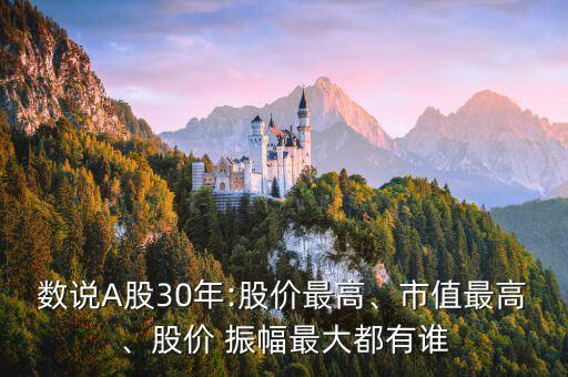 數(shù)說A股30年:股價(jià)最高、市值最高、股價(jià) 振幅最大都有誰