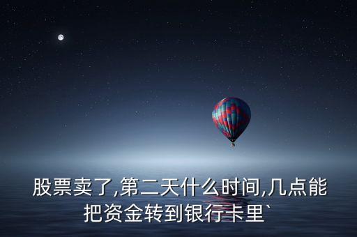 股票轉(zhuǎn)現(xiàn)金,股票賣(mài)出的現(xiàn)金怎么轉(zhuǎn)不出來(lái)