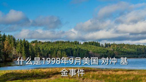什么是1998年9月美國 對(duì)沖 基金事件