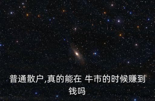 普通散戶,真的能在 牛市的時(shí)候賺到錢嗎